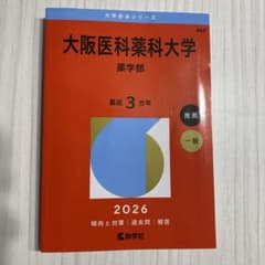 みさ様専用⭐︎大阪医科薬科大学(薬学部)2026年のみのサムネイル