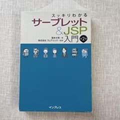 スッキリわかるサーブレット&JSP入門のサムネイル