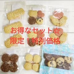 クッキー専門店ｃｈｅｚ－ｍｏｉ様　②オーダー専用ページ 超お得☆セール価格】クッキーセット② 無添加 数量限定 クッキー 焼き