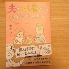 夫の扶養からぬけだしたいのサムネイル