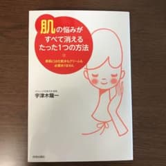 「肌」の悩みがすべて消えるたった1つの方法 : 美肌には化粧水もクリームも必要…のサムネイル