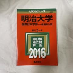 明治大学 国際日本学部 一般選抜入試 2016年版のサムネイル