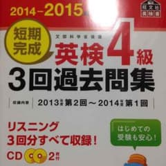 英検４級 過去問のサムネイル