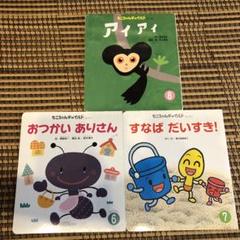 もこちゃんチャイルド 絵本 3冊セット - メルカリ