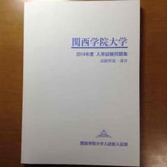 【関学公式赤本】関西学院大学 過去問題集のサムネイル