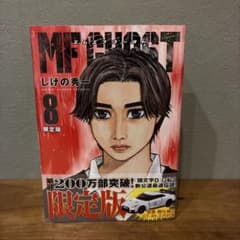 MFゴースト 1巻〜15巻　限定版トミカ付　未開封　セット　帯付き　美品　漫画 MFゴースト 8巻 限定版 未開封 漫画 トミカ - メルカリ