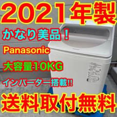 588⭐️2021年製美品☆パナソニック 洗濯機 10KG 大型 インバーター