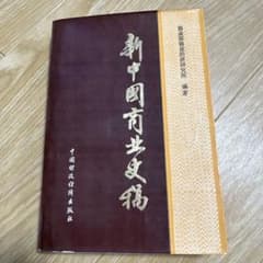 신중국 상업사고 1949-1982 상업부 상업 경제 연구소 중국 경제사
