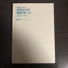 例題で学ぶ初歩からの統計学のサムネイル