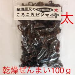 新潟産 ぜんまい 太 サイズ 100g 1本1本丁寧に丸めた コロコロ ゼンマイのサムネイル