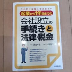 起業から1年目までの会社設立の手続きと法律・税金 : これだけは知っておきたいのサムネイル