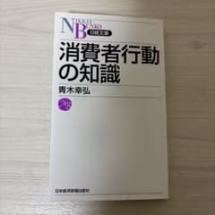 消費者行動の知識のサムネイル