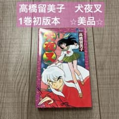 u*0様 【希少・初版】犬夜叉 1巻 1997年5月15日初版第1刷 美品 - メルカリ