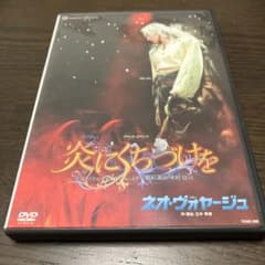 炎にくちづけを　宝塚　ネオ・ヴォヤージュのサムネイル