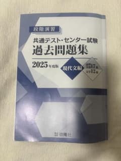 段階演習 共通テスト センター試験 過去問題集 2025 現代文編のサムネイル