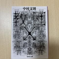 教団Xのサムネイル