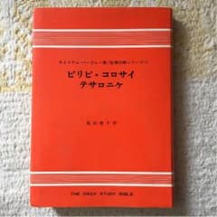 ウィリアム・バークレー 注解書 ピリピ・コロサイ・テサロニケのサムネイル