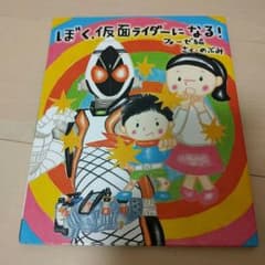 専用★ぼく仮面ライダーになる★2冊のサムネイル