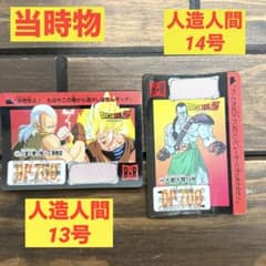 ドラゴンボール カードダス 本弾 当時物 人造人間13号 人造人間14号