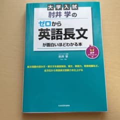 【もいもい様専用】肘井学のゼロから英語長文が面白いほどわかる本のサムネイル