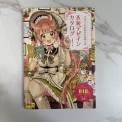 メルヘンでかわいい女の子の衣装デザインカタログ 佐倉おりこのサムネイル