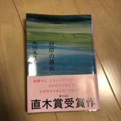 対岸の彼女のサムネイル
