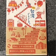 k.m.p.の、台湾ぐるぐる。のサムネイル