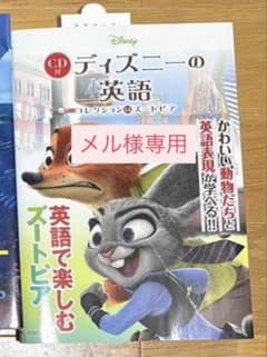 メル様専用 ディズニーの英語 コレクション ズートピアのサムネイル