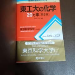 東工大の化学20ヵ年のサムネイル