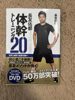 長友佑都 体幹トレーニング20のサムネイル