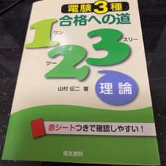 電験3種合格への道123理論のサムネイル