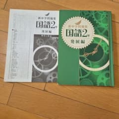 新中学問題集 国語2年 発展編のサムネイル