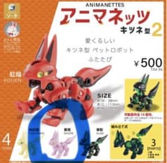 アニマネッツ キツネ型2 ガチャガチャのサムネイル
