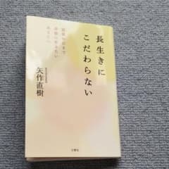 長生きにこだわらない 最後の日まで幸福に生きたいあなたへのサムネイル