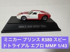 ミニカー プリンス R380 スピードトライアル エブロ MMP 1/43 - メルカリ