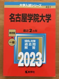 名古屋学院大学 2023 赤本のサムネイル