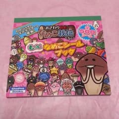 【即購入O.K】美品☆もっとなめこシールブックのサムネイル