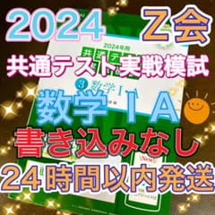 本番9割越え可能！2024年用共通テスト実戦模試(3)数学Ⅰ・A ★まとめ割OKのサムネイル