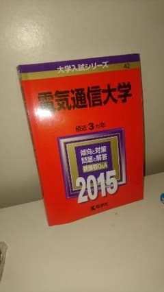 電気通信大学 2015年版/教学社編集部のサムネイル
