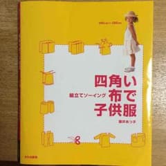 四角い布で子供服 ハンドメイドのサムネイル