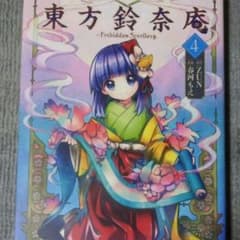 東方鈴奈庵【４】のサムネイル