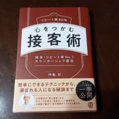 リピート率80% 心をつかむ接客術のサムネイル