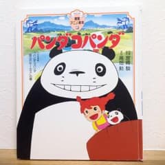 大型アニメ絵本☆パンダコパンダ 宮崎駿監督のサムネイル