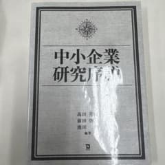 中小企業研究序説のサムネイル