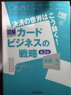図解カードビジネスの戦略 : 決済の世界はこう動く!のサムネイル