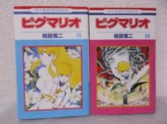 送料無料】KS－91 ピグマリオ (和田慎二) 25～26巻セット - メルカリ