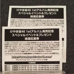 走り出す瞬間 ひらがな欅アルバム応募券2枚のサムネイル