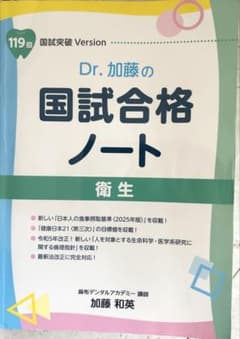 Dr. 加藤の国試合格ノート 衛生のサムネイル