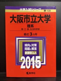 大阪市立大学 理系 2015 教学社 赤本のサムネイル