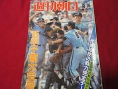 週刊朝日増刊 第67回全国高校野球選手権大会（昭和60年） 選手名鑑